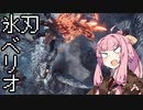 【MHWI】茜ちゃんボボボボーーン #EX11【琴葉姉妹実況】