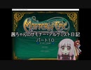 【Master of Epic】茜ちゃんのサモナー・アルケミスト日記パート１０【VOICEROID実況】
