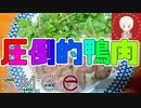 【料理】鴨肉を焼くだけの動画。【SMGC】