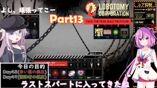 鳴花ヒメとIAのLobotomy Corporation【Part13】