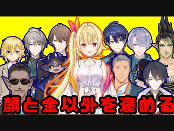 顏と金以外で男性ライバーを褒める星川まとめ