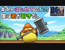 【#19】待ちに待った配合回、やっぱり俺の相棒はコイツで決まりっしょ！ドラゴンクエストモンスターズジョーカーを実況プレイ！