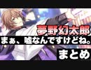 【ヒプマイARB】夢野幻太郎節まとめ【嘘、演技、冗談…】
