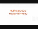 【帆夏誕2020】みんなで ミライゲイザー 踊ってみた【オリジナル振付】　