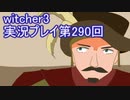 探し人を求めてwitcher3実況プレイ第290回