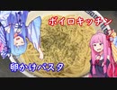 【VOICEROIDキッチン】お昼くらい手を抜きたい葵ちゃんの卵かけパスタ