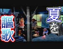 【ぐっない実況】夏は全力で休む　十四日目【ぼくのなつやすみ２】