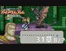 【2人実況】ファイアーエムブレム 烈火の剣　初見で縛りプレイしてみたpart87【終章】