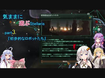 気ままに遊ぶStellaris Part3【ぼいろ＆ゆっくり実況】