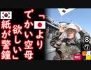 ウリ達は亀甲船で出撃する２ダ...　【江戸川 media lab R】お笑い･面白い･楽しい･真面目な海外時事知的エンタメ