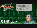【2人実況】ファイアーエムブレム 烈火の剣　初見で縛りプレイしてみたpart88【終章】