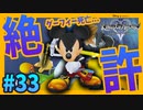 【KH2FM】#33 許さない！！グーフィーの死と王様の怒り【無知過ぎるキングダムハーツ2 実況】