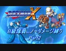 【ロックマンX】B級隊員ほぼノーダメージ縛り Part02【ゆっくり実況】