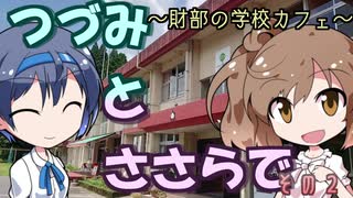 【CeViO】つづみとささらで  その２ たからべの学校カフェ