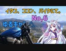 【肉声＋VOICEROID車載】「イタコ、ココン、バイクにて。」No,6 静岡編　