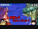 【聖剣伝説3 リメイク】一人前の魔導士を目指す【ゆっくり実況】Part36