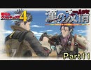 【戦場の青春を】戦場のヴァルキュリア4【初見実況プレイ】Part11
