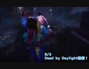 【Dead by Daylight】秘儀『肉壁列車』【8/3配信録画】