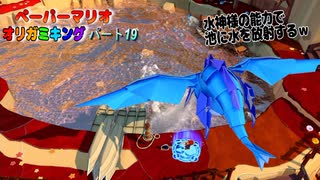 【ペーパーマリオ オリガミキング】紙になってしまったマリオの紙ゲーをやっていくｗ その19