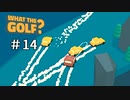 世界一バカゴルフ『WHAT THE GOLF?』＃14