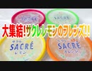 大集結!サクレレモンのフレンズ!!