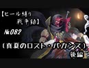 【千年戦争アイギス】ヒール縛り戦争録№082