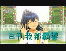 日刊 我那覇響 第2528号 「shy→shining」 【ソロ】