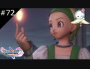 【DQ11S】それでも前を向いて生きていく【#72】