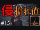 呻くゆかり侵入＃１５【VOICEROID実況】