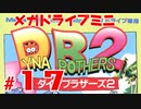 メガドラミニ制覇　24/42 ダイナブラザーズ2 #17 ストーリーモード 27&28面