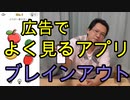 【広告でよく見るアプリ】ブレインアウト【いまさらトライチャンネル】#80