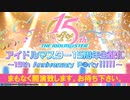 アイドルマスター15周年生配信～15th Anniversary P@rty!!!!!～ コメ有アーカイブ(1)