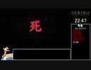 【隻狼/SEKIRO】初期攻め・身体力縛り 苦難 修羅RTA （バグなし?）IGT 48:02 Part2