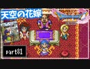 【DQ11S】２Dで楽しむ、レトロ風最新ドラクエ！【実況】♯81