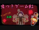 嘘つきゲーム#2〈ダンガンロンパ系-不倫で解雇で逆切れだとぅ！？〉