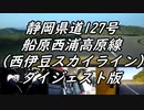 【車載動画】もっともマニュアル車を堪能した４【西伊豆スカイライン（ダイジェスト版）】