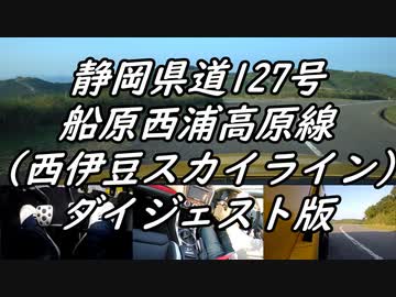 【車載動画】もっともマニュアル車を堪能した４【西伊豆スカイライン（ダイジェスト版）】