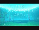 【実況】美しい海の探索　ABZUをプレイ７(20200718)