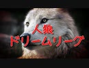 【人狼ドリームリーグ】第六節予告動画