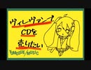 ヴィレヴァンでCDを売りたい／世も末P【オリジナル曲】