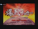 [PS]爆裂サッカー(SUPER SHOT SOCCER)SOUND TRACK