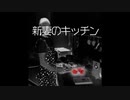 【ゆっくり怪談】新妻のキッチン