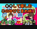 【ポケモン剣盾】〇〇して楽しむこのゆびとまれ杯２【vsセイカーさん】