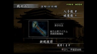 （PS2）真・三國無双３　プレイ動画31（第２部）　by　KANAN