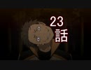 ユウシャと往く！　Re:ゼロから始める異世界生活実況視聴　part23