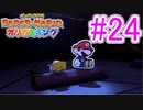 【ペーパーマリオ　オリガミキング】オリガミにされた世界を取り戻します。part24