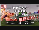 【栄冠ナイン×シャニマス】283高校激闘録 #5 1年目【パワプロ実況プレイ】
