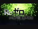 【OP】Re:ゼロから始める異世界生活【1期/2期】