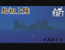 【RAFT】（新）ゆっくりできない漂流生活【ゆっくり実況】ＰＡＲＴ２ 島初上陸