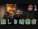 【Hitman: Absolution】ムカついた奴はとりあえず裸にする悲しき初心者ヒットマン＃１